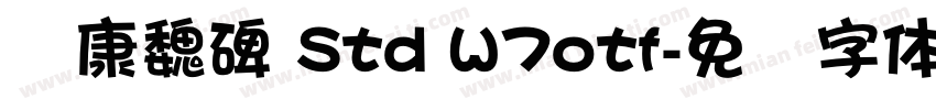 华康魏碑 Std W7otf字体转换